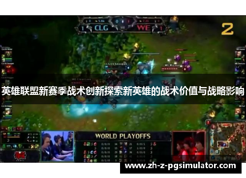 英雄联盟新赛季战术创新探索新英雄的战术价值与战略影响 英雄联盟新赛季战术创新探索新英雄的战术价值与战略影响