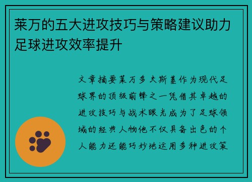 莱万的五大进攻技巧与策略建议助力足球进攻效率提升