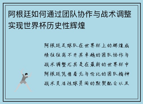 阿根廷如何通过团队协作与战术调整实现世界杯历史性辉煌 阿根廷如何通过团队协作与战术调整实现世界杯历史性辉煌
