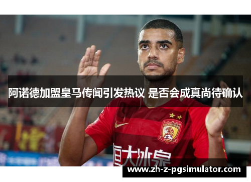 阿诺德加盟皇马传闻引发热议 是否会成真尚待确认