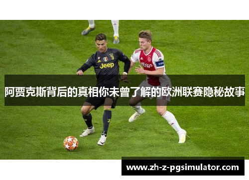 阿贾克斯背后的真相你未曾了解的欧洲联赛隐秘故事 阿贾克斯背后的真相你未曾了解的欧洲联赛隐秘故事
