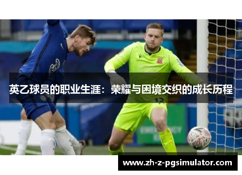 英乙球员的职业生涯：荣耀与困境交织的成长历程