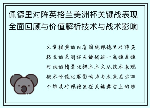 佩德里对阵英格兰美洲杯关键战表现全面回顾与价值解析技术与战术影响