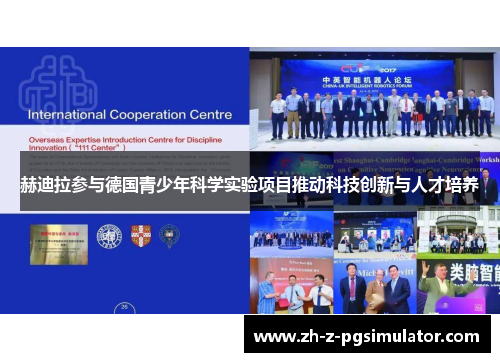 赫迪拉参与德国青少年科学实验项目推动科技创新与人才培养 赫迪拉参与德国青少年科学实验项目推动科技创新与人才培养