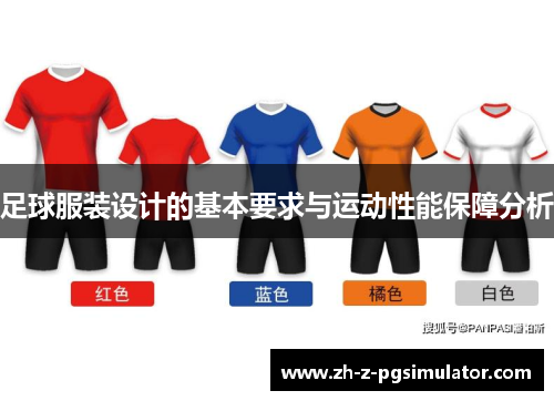 足球服装设计的基本要求与运动性能保障分析
