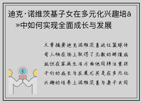 迪克·诺维茨基子女在多元化兴趣培养中如何实现全面成长与发展 迪克·诺维茨基子女在多元化兴趣培养中如何实现全面成长与发展