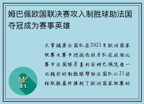 姆巴佩欧国联决赛攻入制胜球助法国夺冠成为赛事英雄