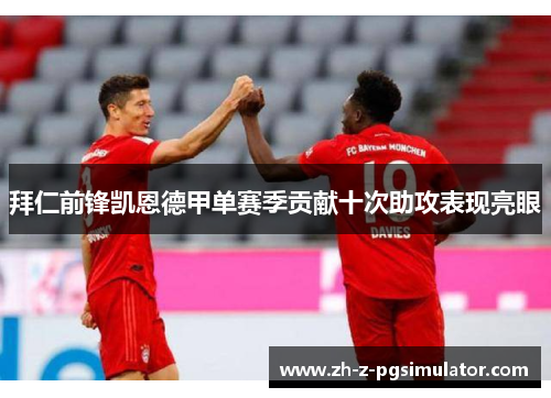 拜仁前锋凯恩德甲单赛季贡献十次助攻表现亮眼