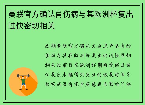 曼联官方确认肖伤病与其欧洲杯复出过快密切相关