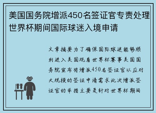 美国国务院增派450名签证官专责处理世界杯期间国际球迷入境申请