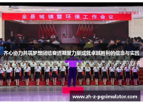 齐心协力共筑梦想团结奋进凝聚力量成就卓越胜利的信念与实践