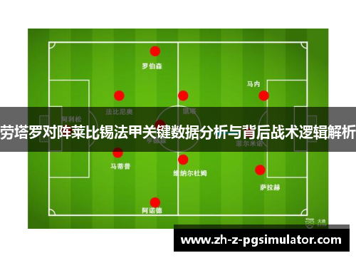 劳塔罗对阵莱比锡法甲关键数据分析与背后战术逻辑解析