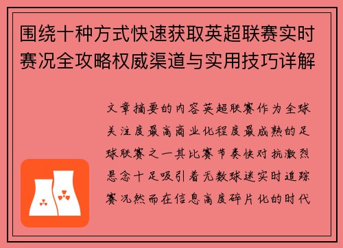 围绕十种方式快速获取英超联赛实时赛况全攻略权威渠道与实用技巧详解 围绕十种方式快速获取英超联赛实时赛况全攻略权威渠道与实用技巧详解