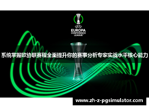 系统掌握欧协联赛程全面提升你的赛事分析专家实战水平核心能力 系统掌握欧协联赛程全面提升你的赛事分析专家实战水平核心能力