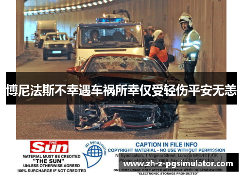 博尼法斯不幸遇车祸所幸仅受轻伤平安无恙
