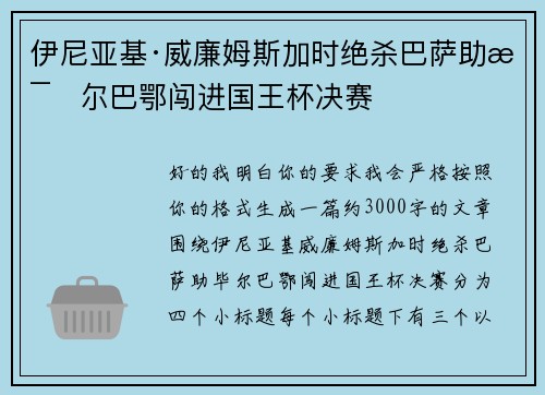 伊尼亚基·威廉姆斯加时绝杀巴萨助毕尔巴鄂闯进国王杯决赛 伊尼亚基·威廉姆斯加时绝杀巴萨助毕尔巴鄂闯进国王杯决赛
