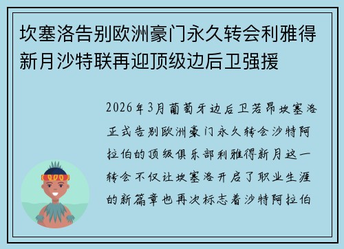 坎塞洛告别欧洲豪门永久转会利雅得新月沙特联再迎顶级边后卫强援 坎塞洛告别欧洲豪门永久转会利雅得新月沙特联再迎顶级边后卫强援
