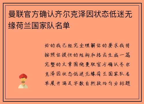 曼联官方确认齐尔克泽因状态低迷无缘荷兰国家队名单