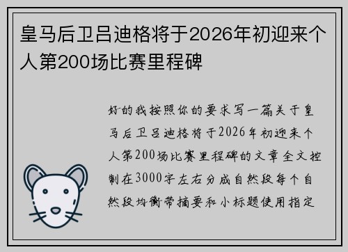 皇马后卫吕迪格将于2026年初迎来个人第200场比赛里程碑