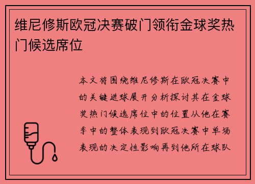 维尼修斯欧冠决赛破门领衔金球奖热门候选席位