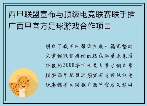 西甲联盟宣布与顶级电竞联赛联手推广西甲官方足球游戏合作项目