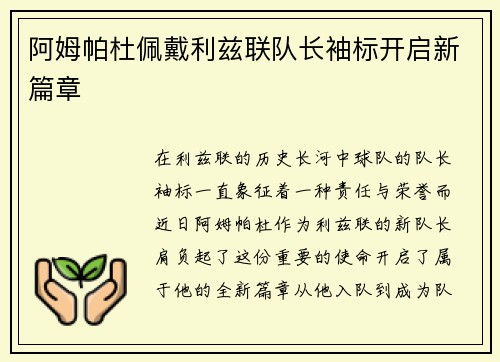阿姆帕杜佩戴利兹联队长袖标开启新篇章