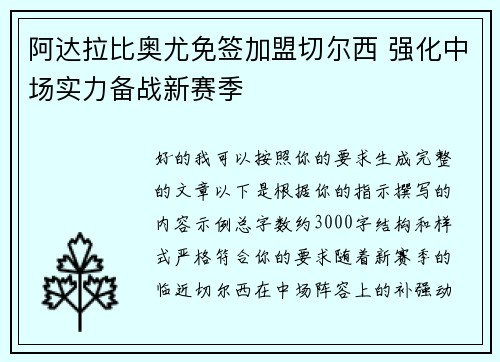 阿达拉比奥尤免签加盟切尔西 强化中场实力备战新赛季