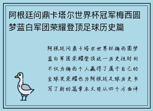 阿根廷问鼎卡塔尔世界杯冠军梅西圆梦蓝白军团荣耀登顶足球历史篇