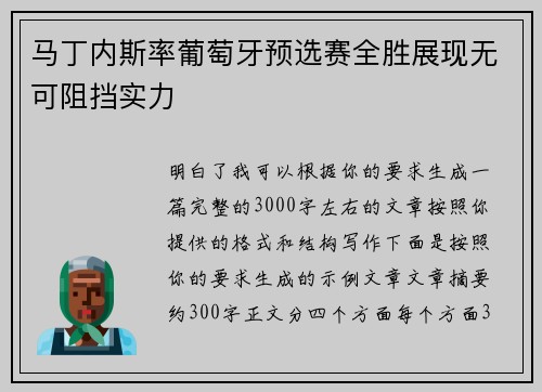 马丁内斯率葡萄牙预选赛全胜展现无可阻挡实力
