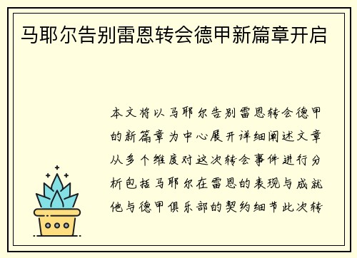马耶尔告别雷恩转会德甲新篇章开启 