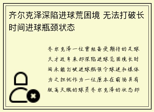 齐尔克泽深陷进球荒困境 无法打破长时间进球瓶颈状态