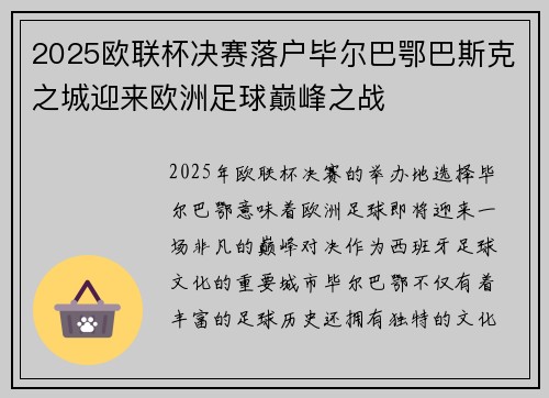 2025欧联杯决赛落户毕尔巴鄂巴斯克之城迎来欧洲足球巅峰之战 2025欧联杯决赛落户毕尔巴鄂巴斯克之城迎来欧洲足球巅峰之战