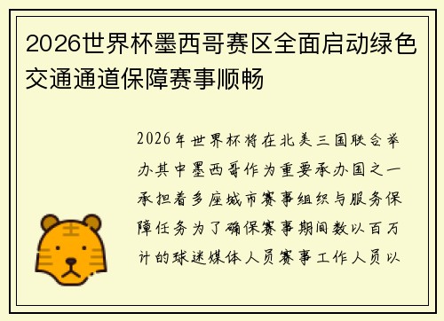 2026世界杯墨西哥赛区全面启动绿色交通通道保障赛事顺畅 2026世界杯墨西哥赛区全面启动绿色交通通道保障赛事顺畅