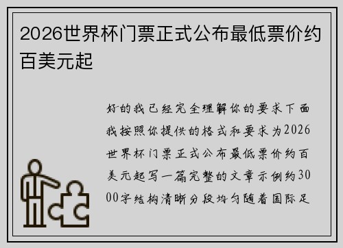 2026世界杯门票正式公布最低票价约百美元起 2026世界杯门票正式公布最低票价约百美元起