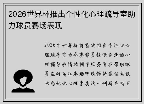 2026世界杯推出个性化心理疏导室助力球员赛场表现