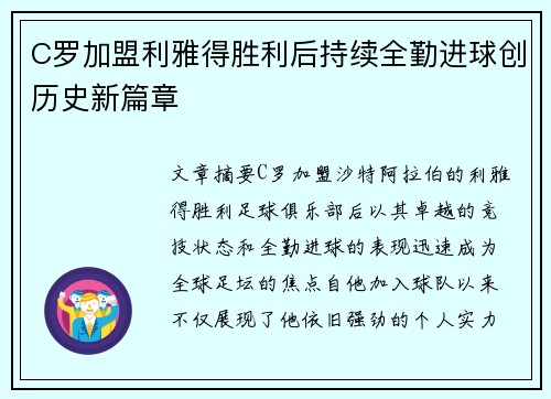 C罗加盟利雅得胜利后持续全勤进球创历史新篇章