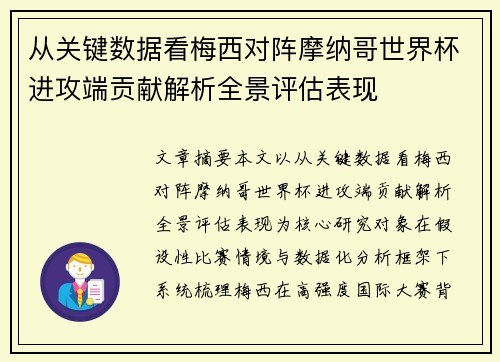 从关键数据看梅西对阵摩纳哥世界杯进攻端贡献解析全景评估表现