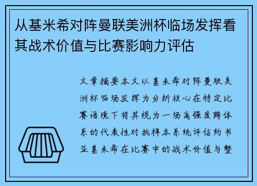 从基米希对阵曼联美洲杯临场发挥看其战术价值与比赛影响力评估