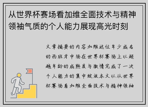 从世界杯赛场看加维全面技术与精神领袖气质的个人能力展现高光时刻 从世界杯赛场看加维全面技术与精神领袖气质的个人能力展现高光时刻