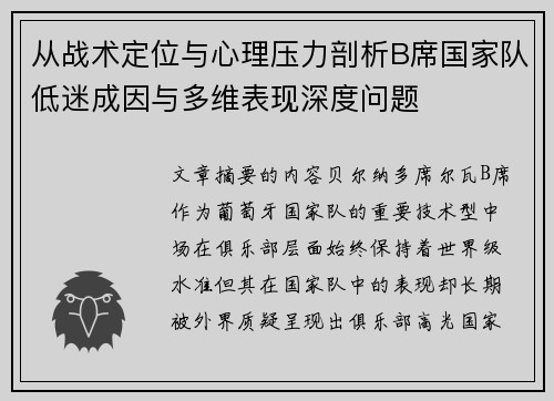 从战术定位与心理压力剖析B席国家队低迷成因与多维表现深度问题