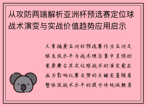 从攻防两端解析亚洲杯预选赛定位球战术演变与实战价值趋势应用启示