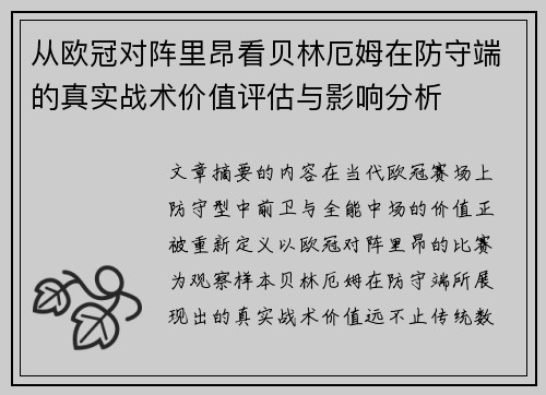 从欧冠对阵里昂看贝林厄姆在防守端的真实战术价值评估与影响分析