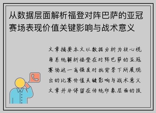 从数据层面解析福登对阵巴萨的亚冠赛场表现价值关键影响与战术意义
