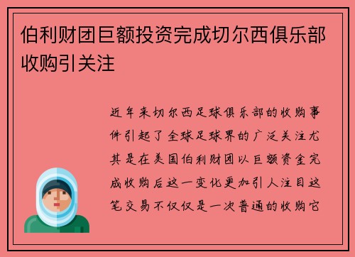 伯利财团巨额投资完成切尔西俱乐部收购引关注