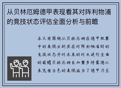 从贝林厄姆德甲表现看其对阵利物浦的竞技状态评估全面分析与前瞻