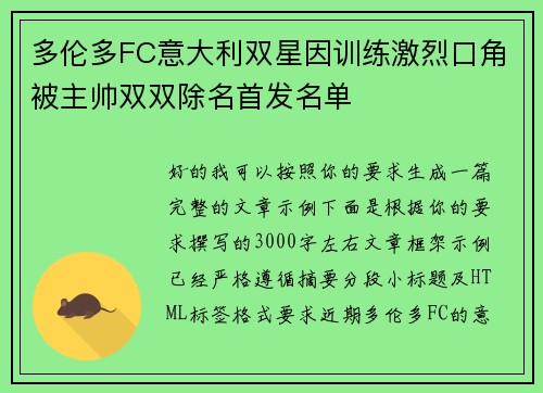 多伦多FC意大利双星因训练激烈口角被主帅双双除名首发名单