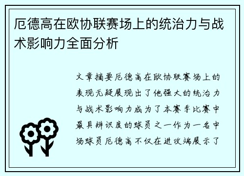 厄德高在欧协联赛场上的统治力与战术影响力全面分析