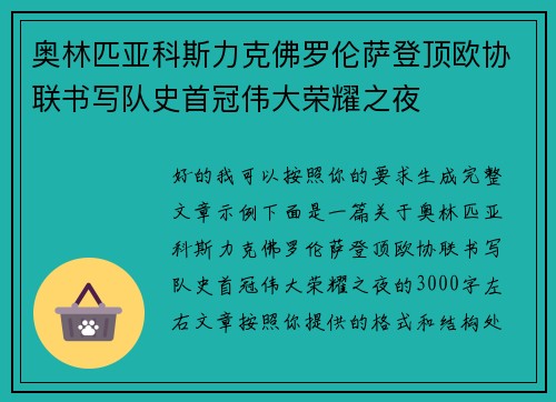 奥林匹亚科斯力克佛罗伦萨登顶欧协联书写队史首冠伟大荣耀之夜