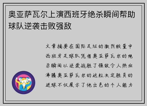 奥亚萨瓦尔上演西班牙绝杀瞬间帮助球队逆袭击败强敌 奥亚萨瓦尔上演西班牙绝杀瞬间帮助球队逆袭击败强敌