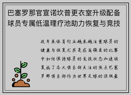 巴塞罗那官宣诺坎普更衣室升级配备球员专属低温理疗池助力恢复与竞技状态提升